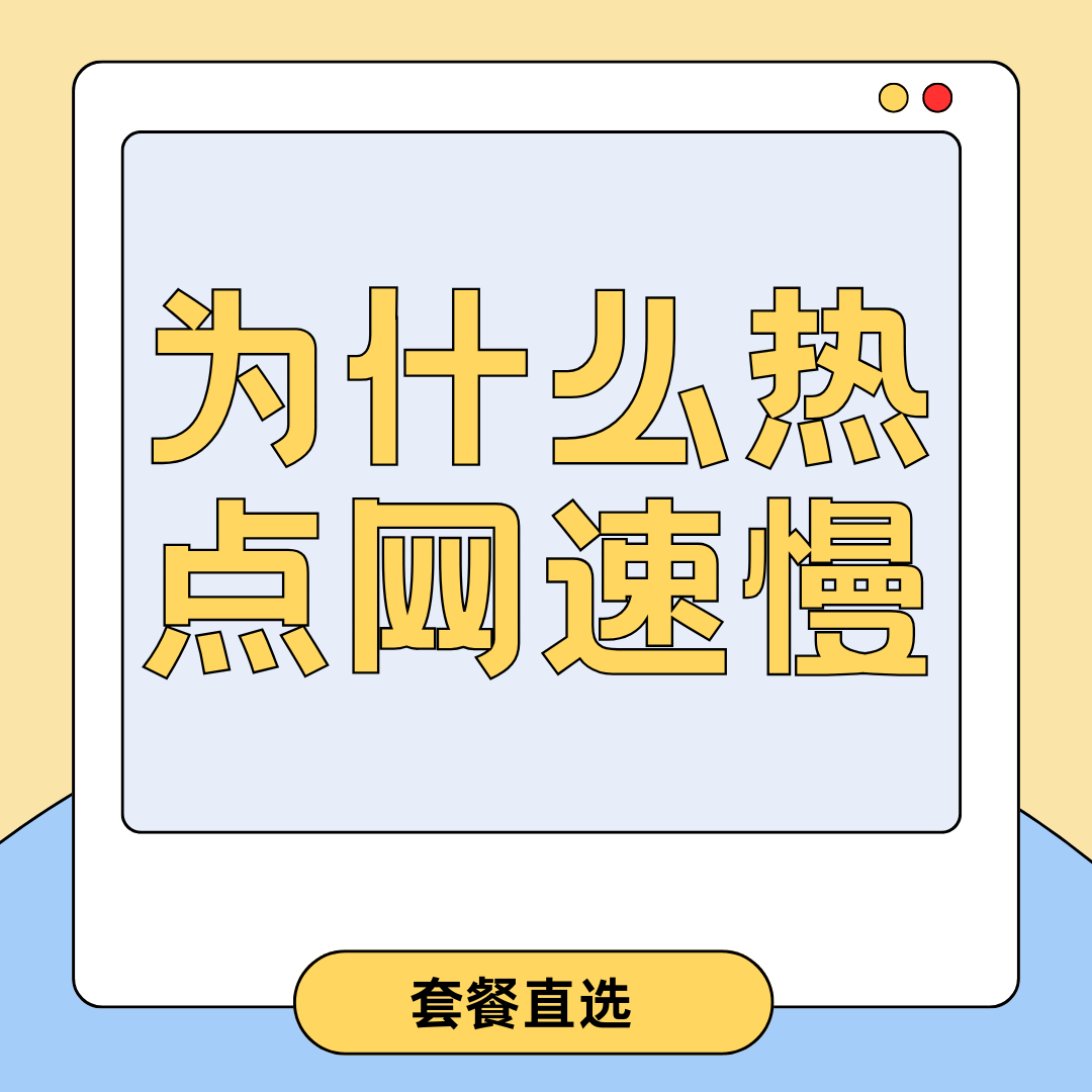 手机热点开启后连接设备网速很慢怎么办？