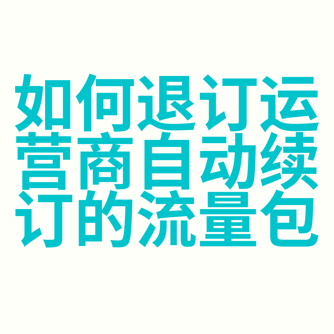 如何退订运营商自动续订的流量包？