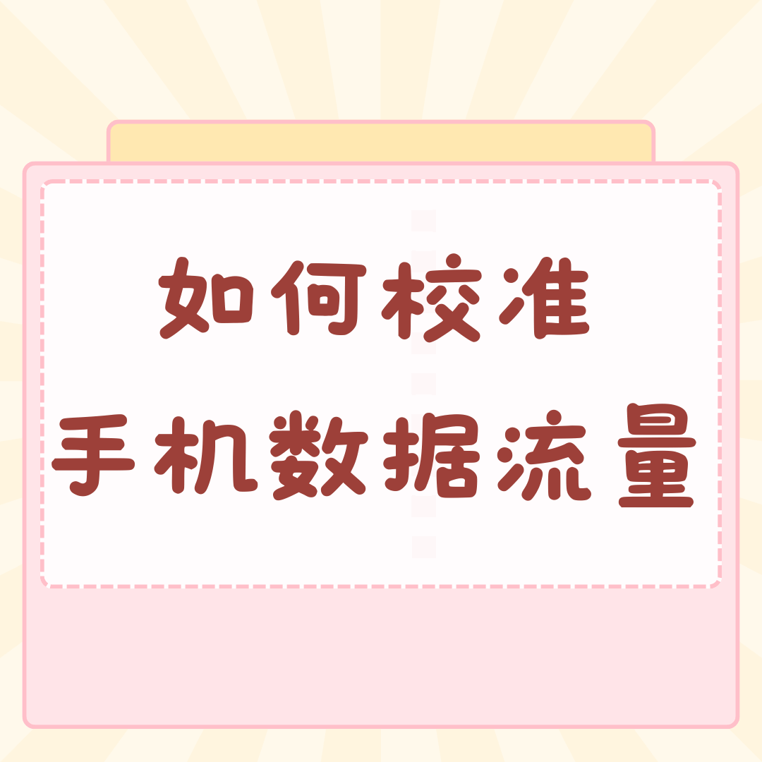 如何校准手机自带流量统计和运营商一致？