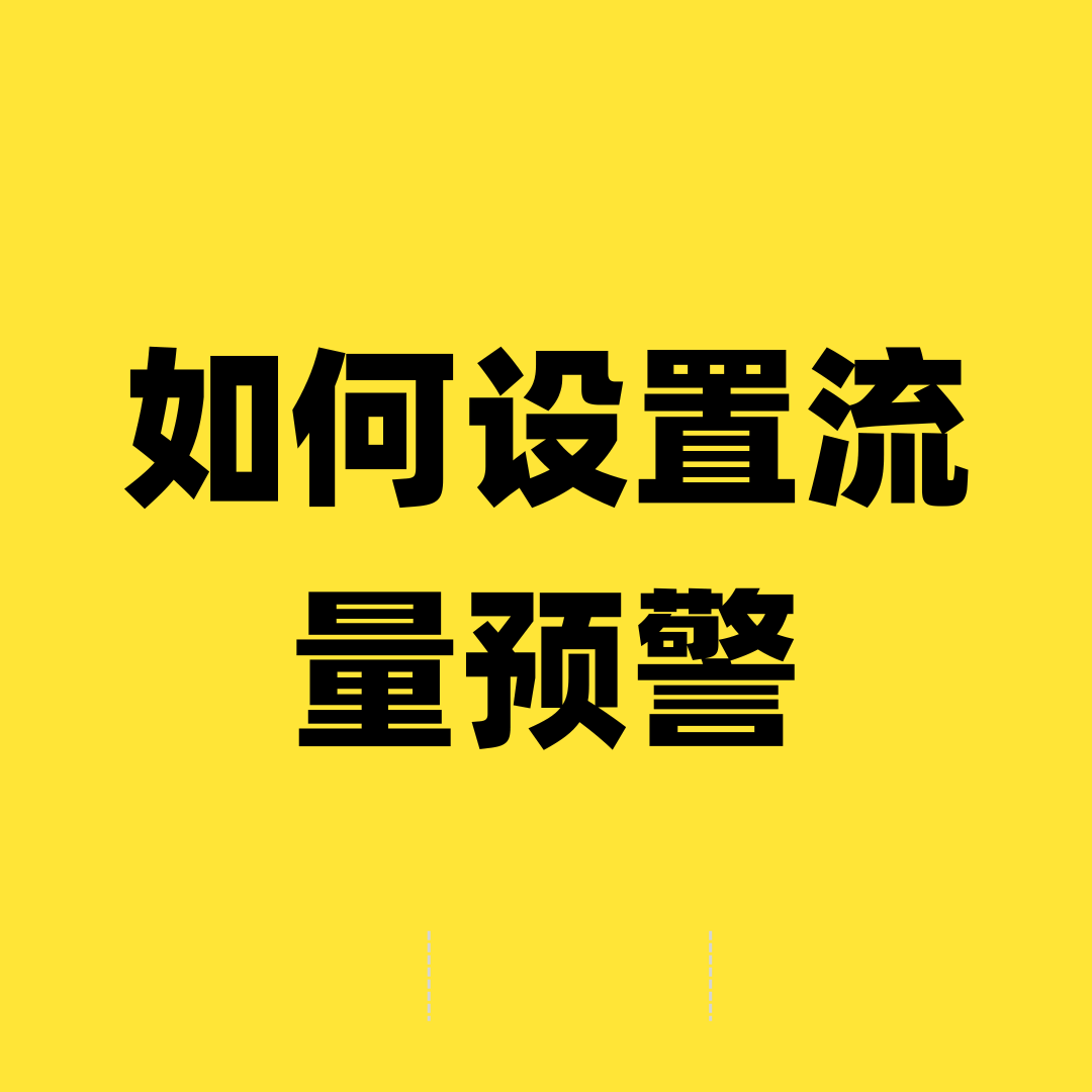 如何设置手机流量使用上限和预警？