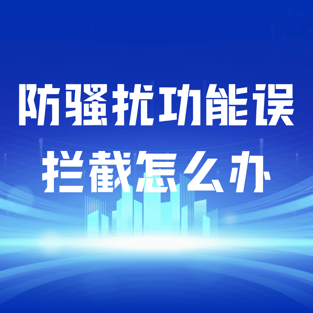 防骚扰功能误拦截了重要来电怎么办？