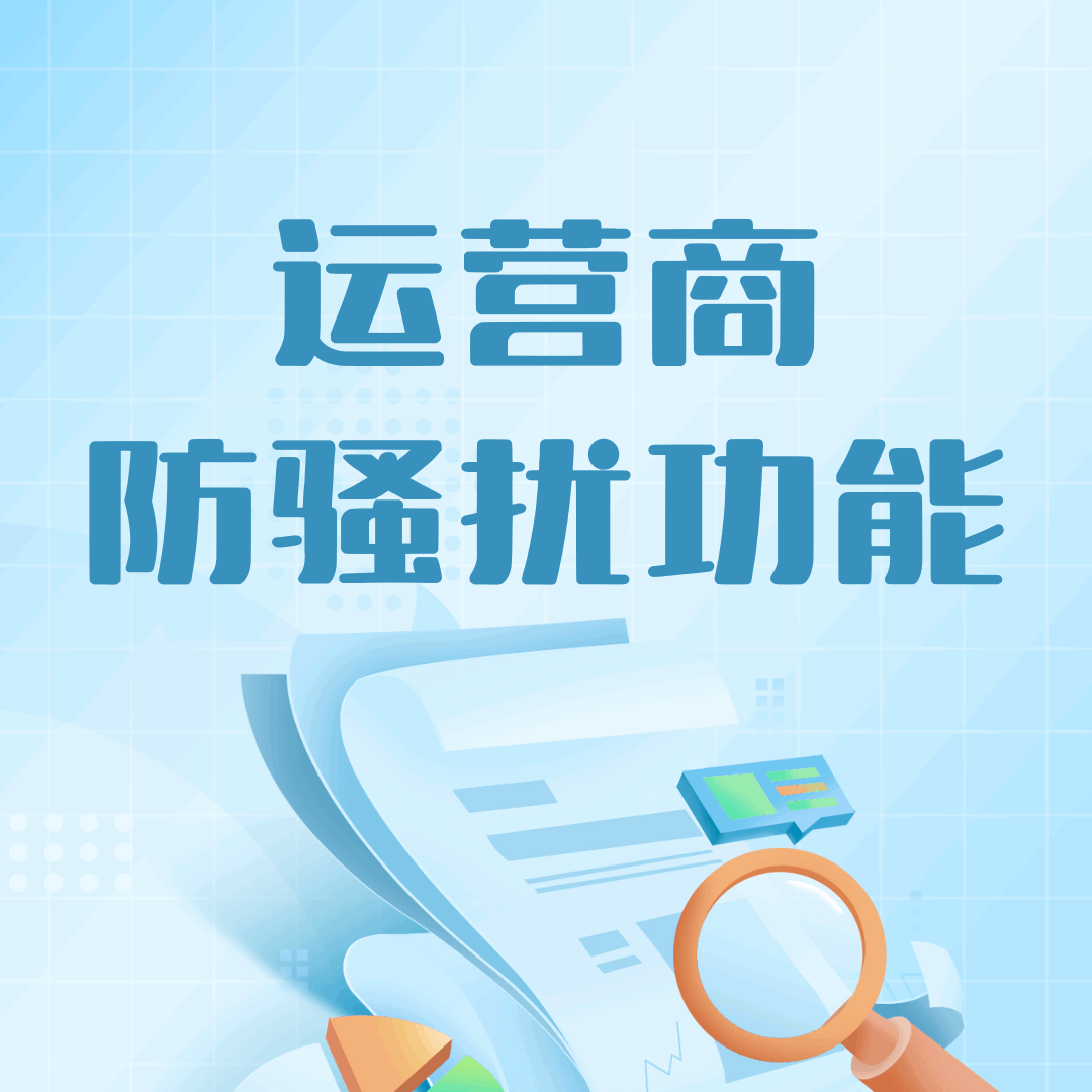 运营商提供的防骚扰电话功能如何收费？