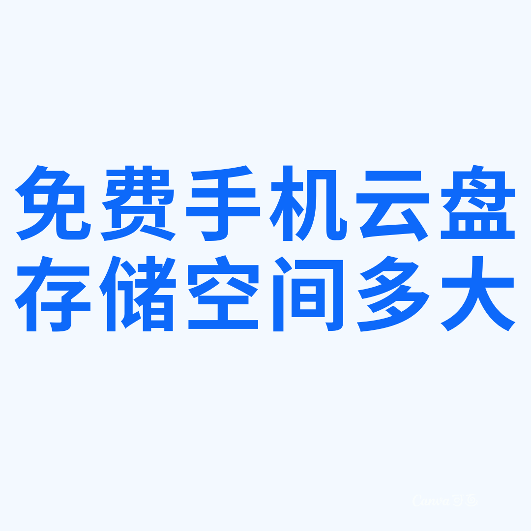 三大运营商提供的免费手机云盘有多大存储空间？