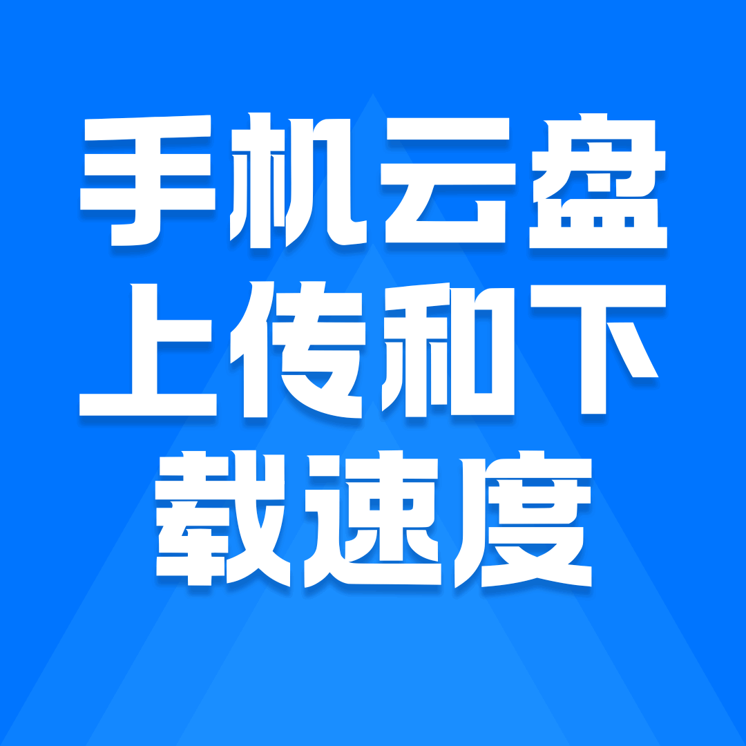 移动手机云盘上传和下载速度是多少？
