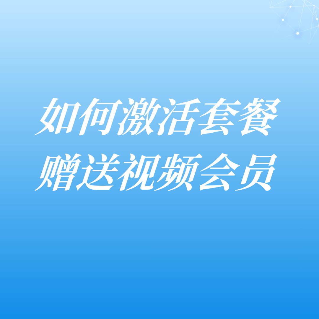 如何激活手机套餐赠送的视频会员权益？ 