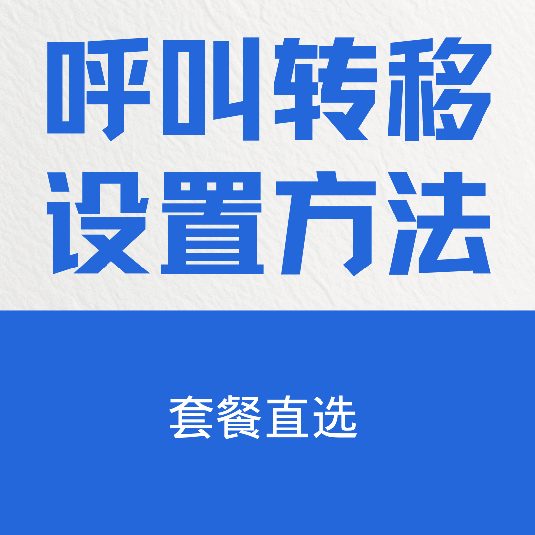 如何通过手机拨号代码快速设置呼叫转移？