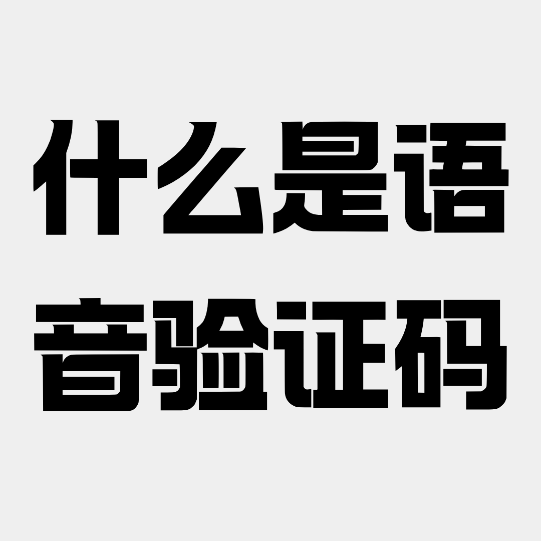 语音验证码是什么？如何申请接收？