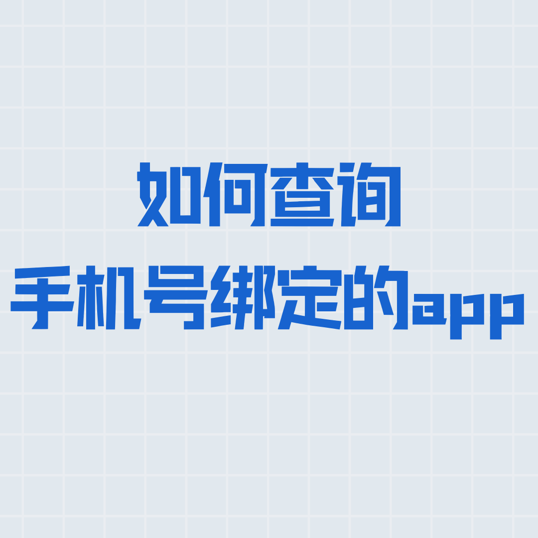 如何查询手机号被哪些不常用的 APP 绑定过？