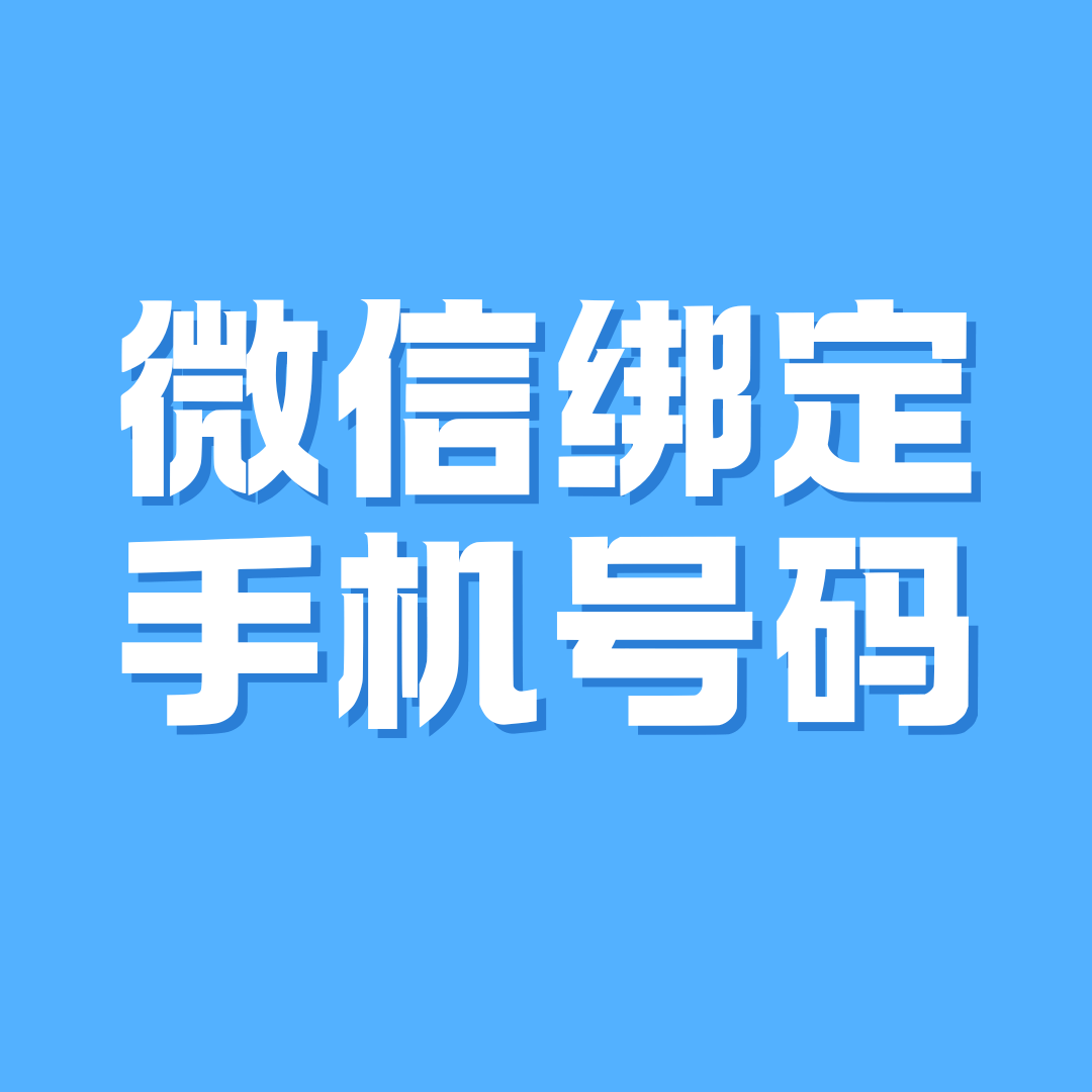 微信已经注册的账号如何绑定手机号？