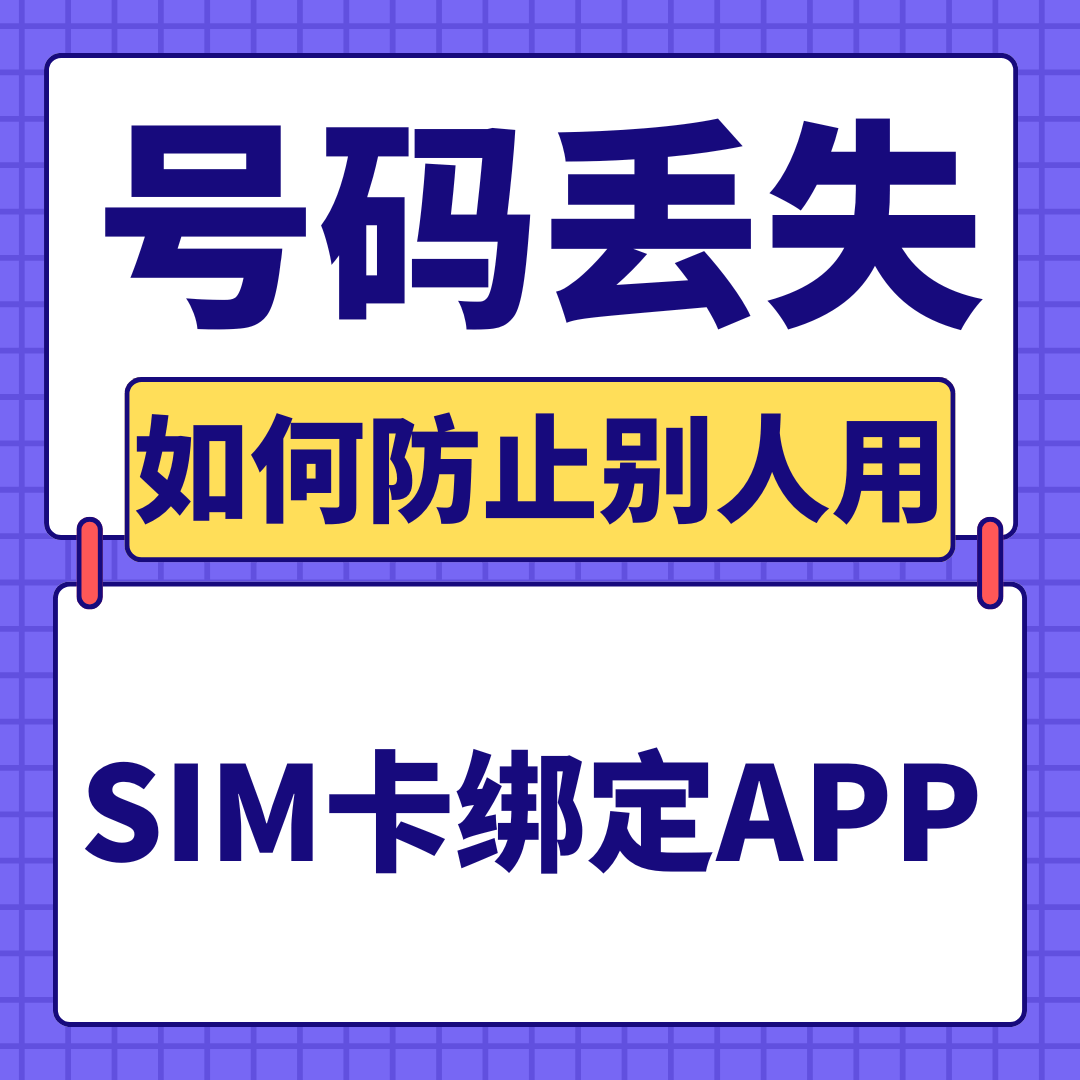 手机丢失后，如何防止别人用SIM卡绑定APP？