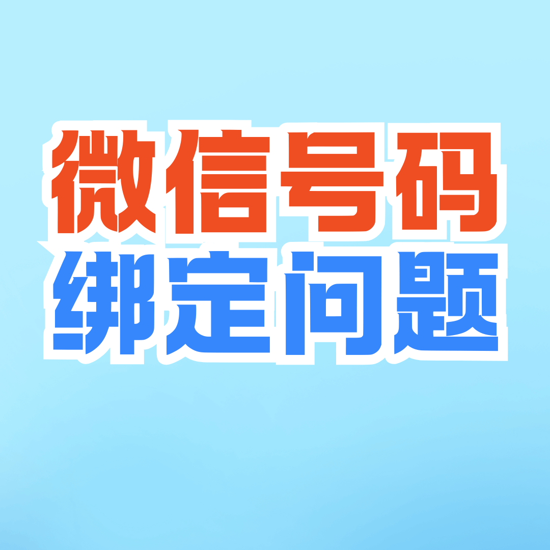 微信绑定手机号和手机号注册微信到底有什么不一样？