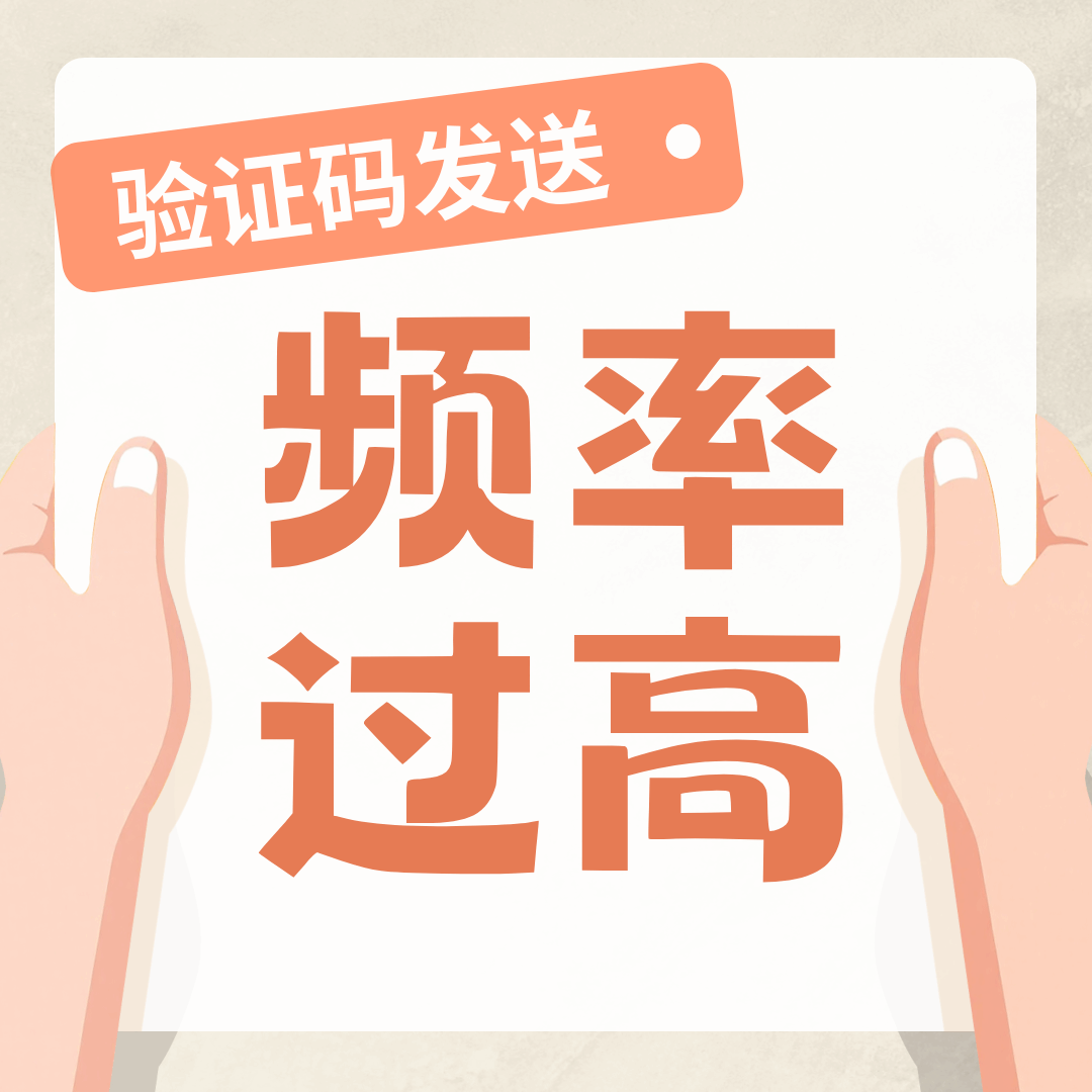 提示&ldquo;验证码发送频率过高&rdquo;被锁定多久？