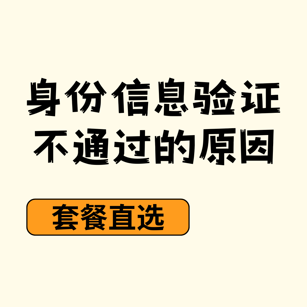 申请手机卡提示&ldquo;身份信息验证不通过&rdquo;是什么原因？