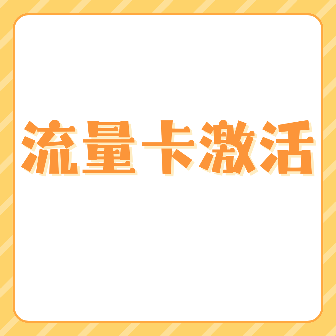 流量卡激活为什么要上传身份证和人脸识别！