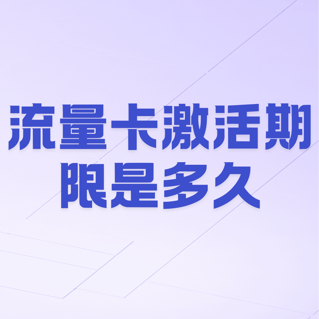 收到流量卡后必须在几天内激活？