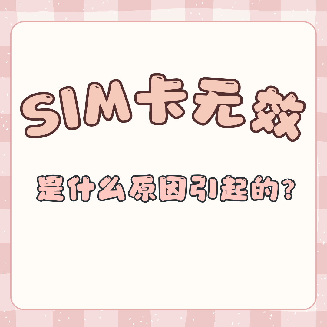 激活时提示&ldquo;SIM卡无效&rdquo;是什么问题？
