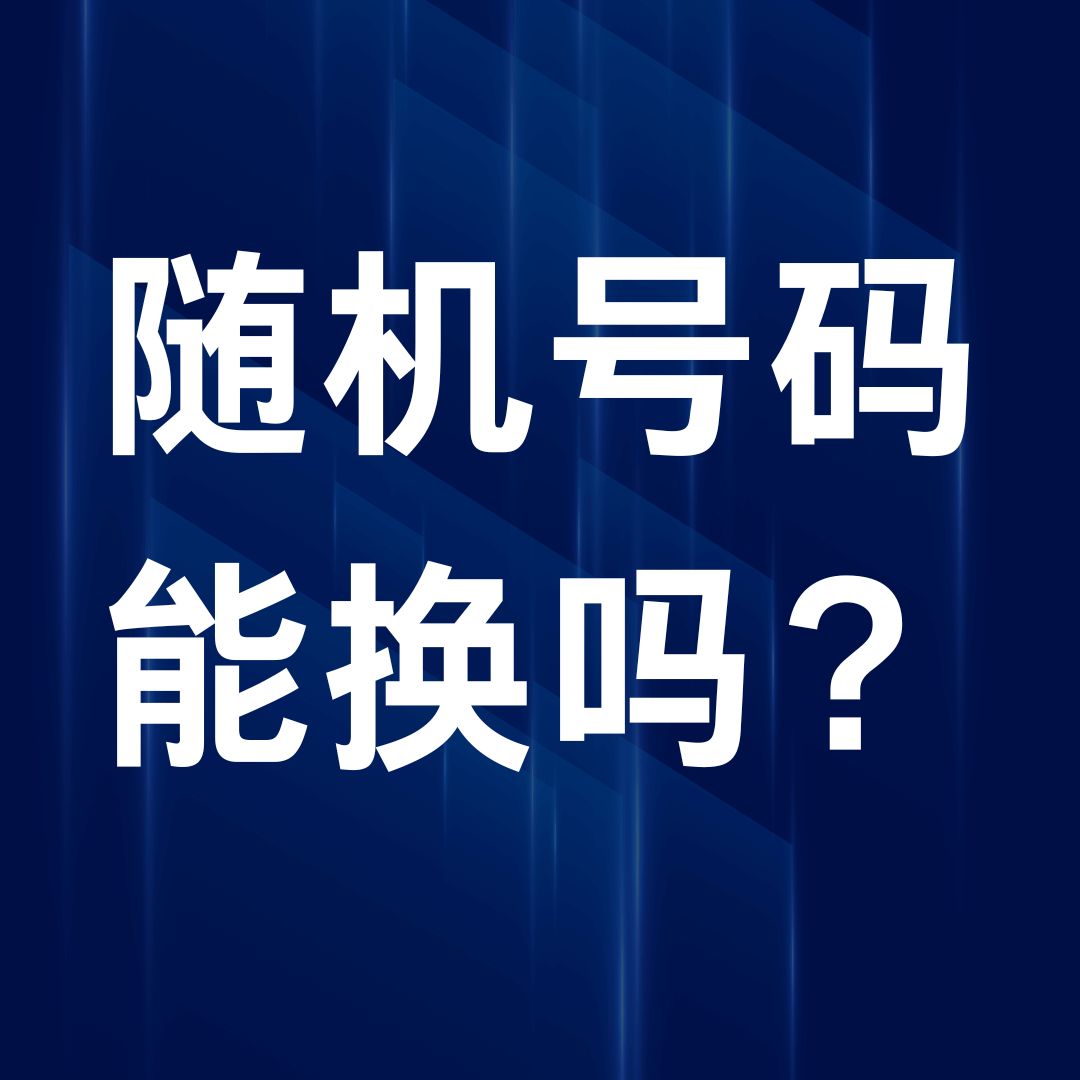线上办卡显示的&ldquo;随机号码&rdquo;能换吗？