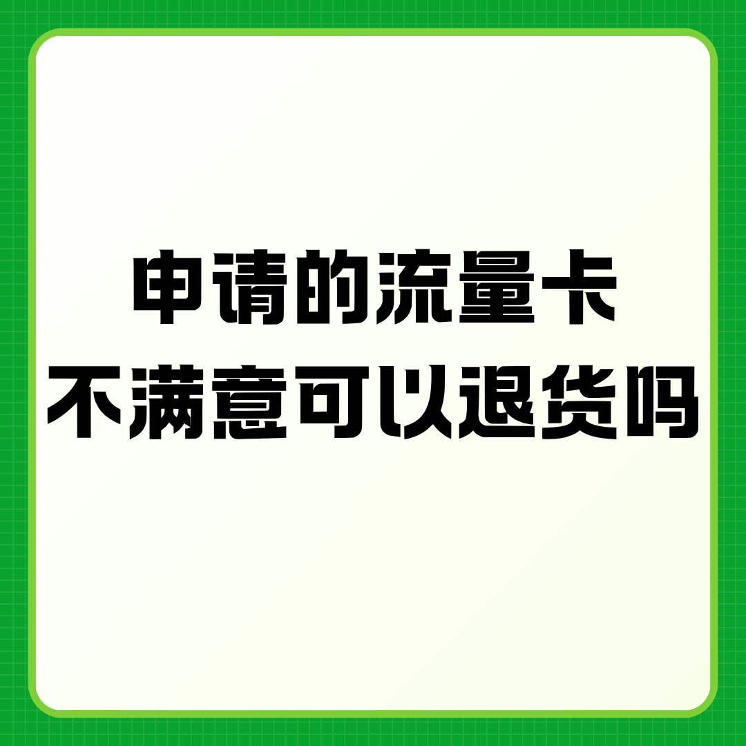 流量卡激活后不满意可以退货吗？