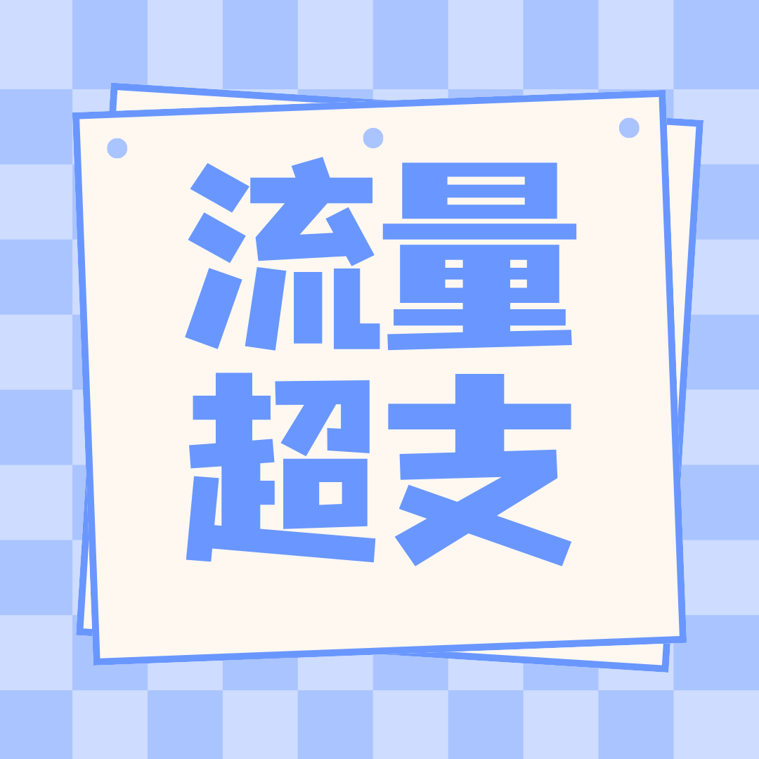 流量用超了如何避免产生高额套外费？
