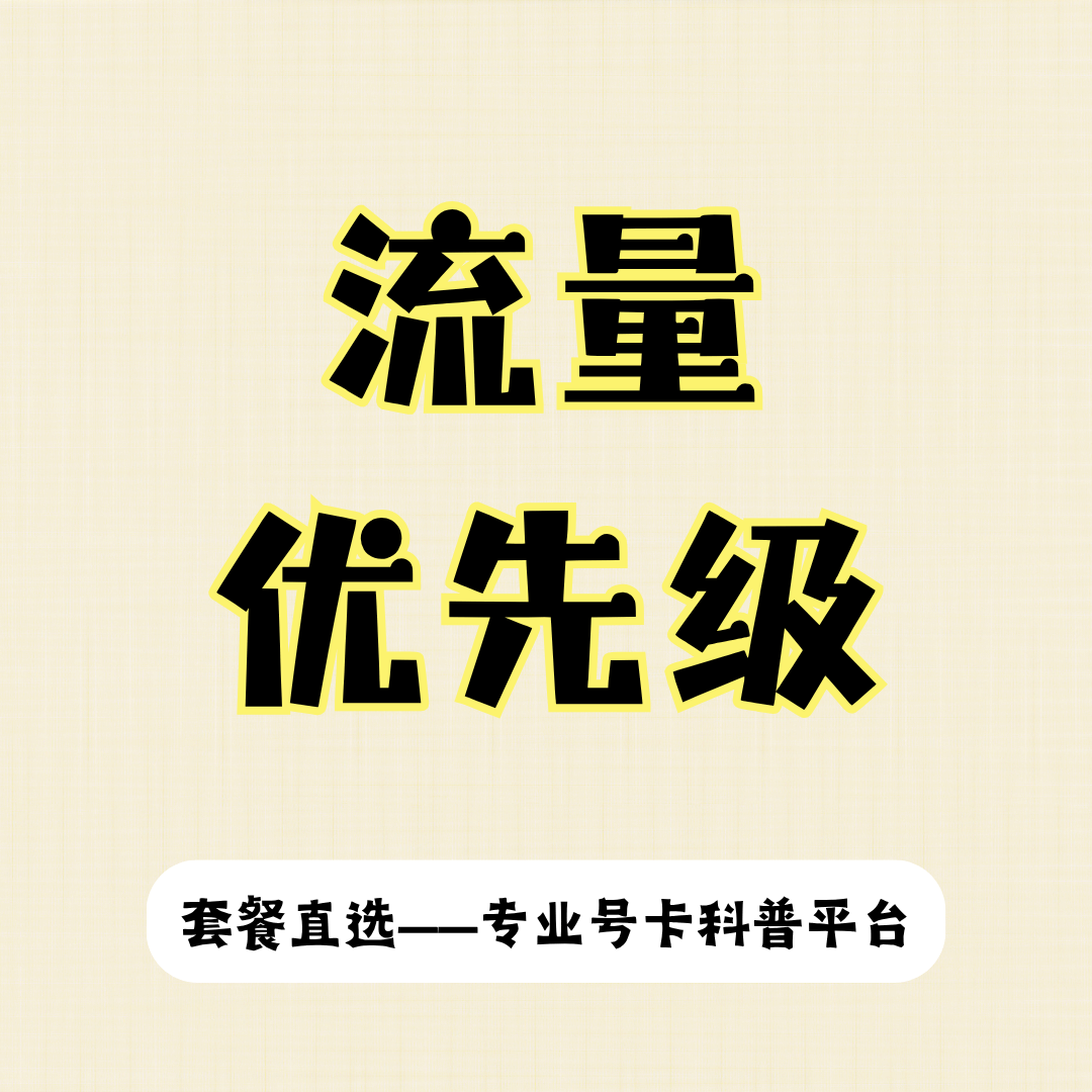 手机套餐内省内流量和全国流量优先级如何使用？