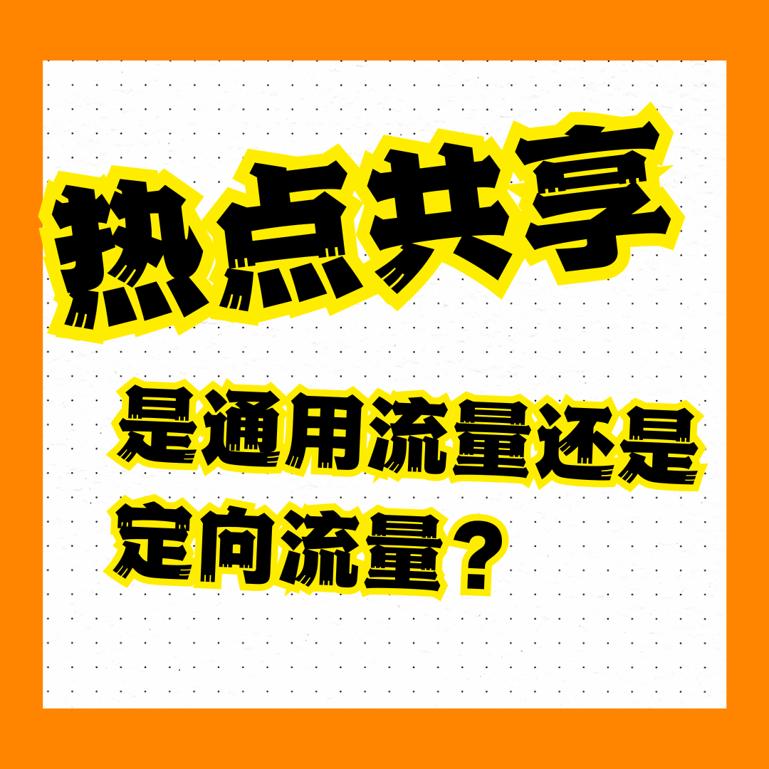 热点共享消耗的是定向还是通用流量？