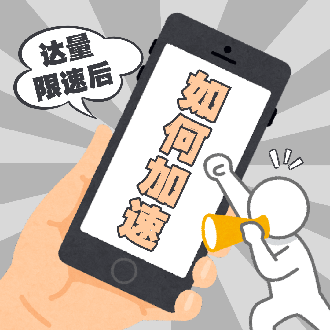 达量限速后网速变得极慢如何临时加速？