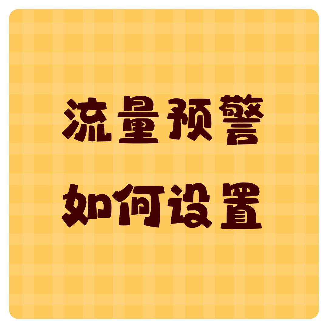 如何设置流量使用上限和预警提醒？