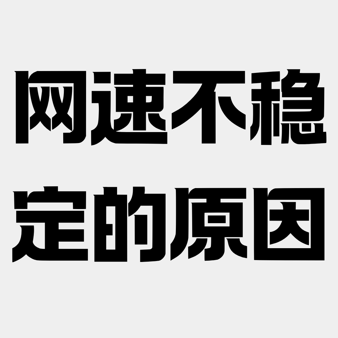 为什么手机卡网速不稳定时快时慢？