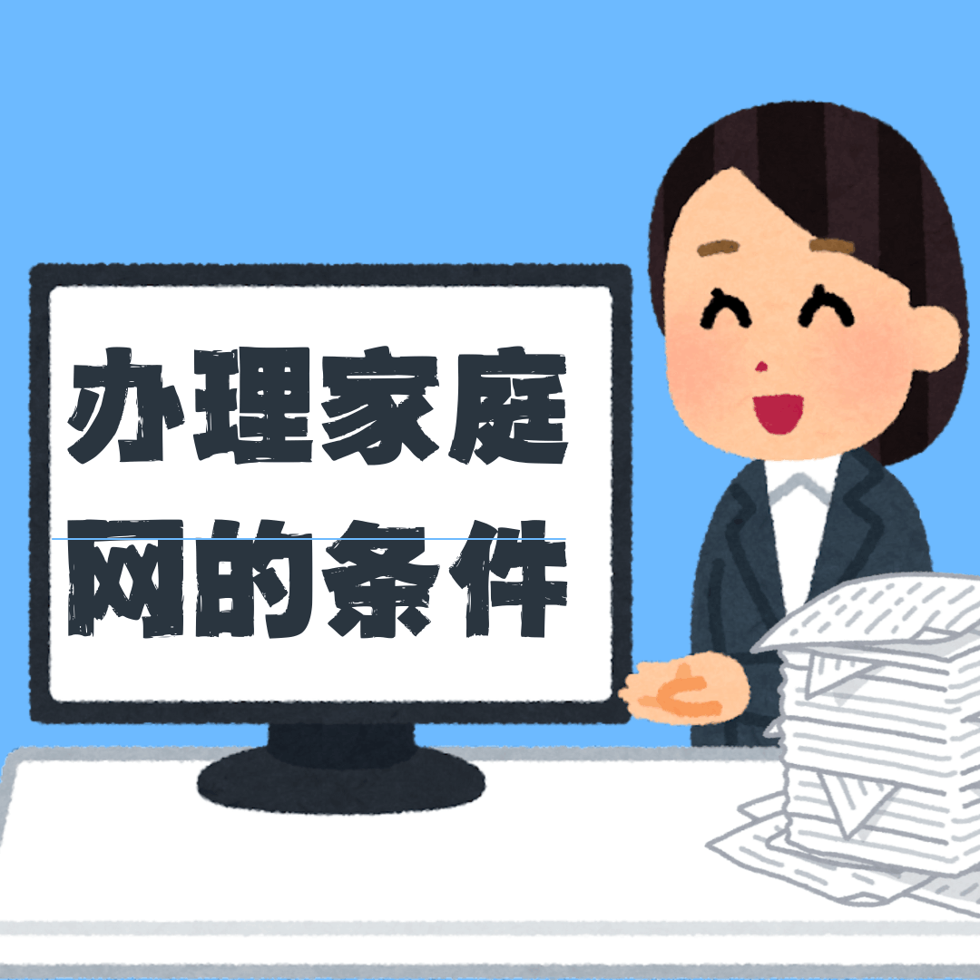 办理家庭网业务对主号有什么要求？