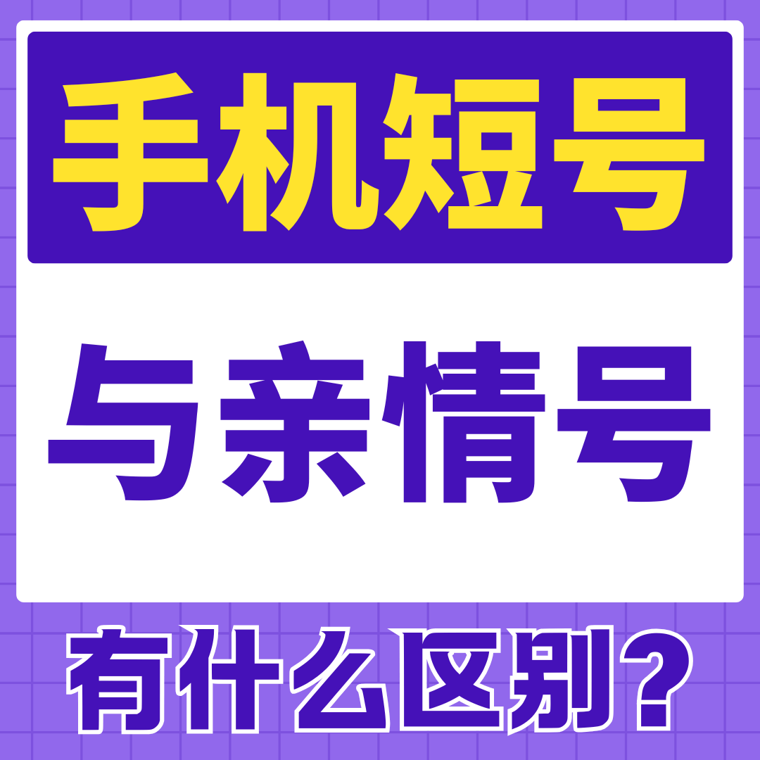 手机短号集群网和亲情号有什么区别？