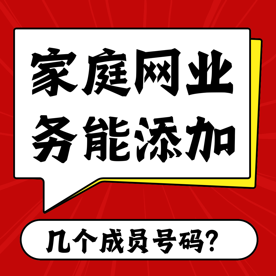 家庭网业务最多可以添加几个成员号码？