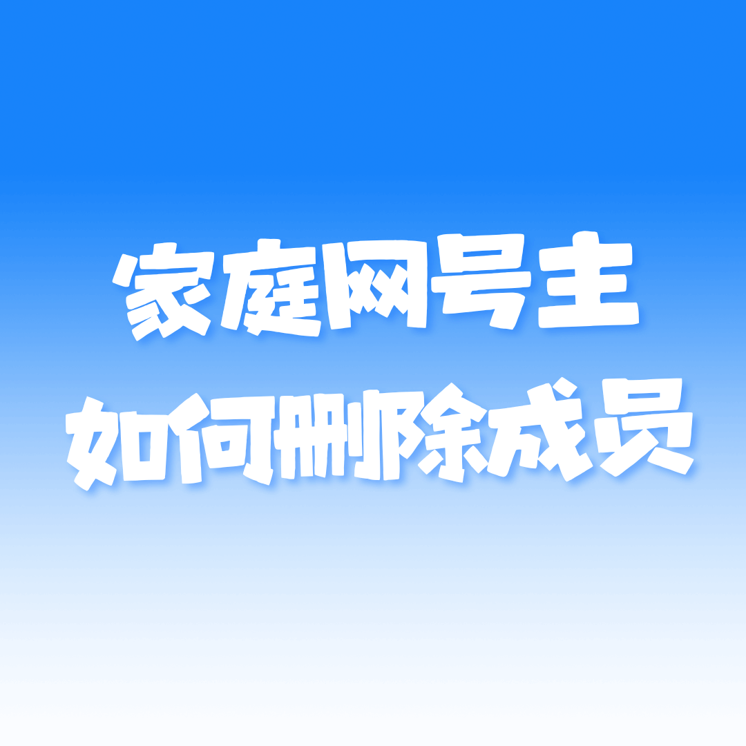 家庭网主号如何删除不需要的成员？