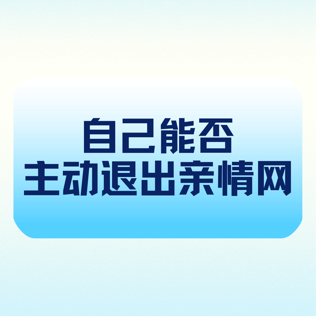 家庭成员自己能否主动退出亲情网？