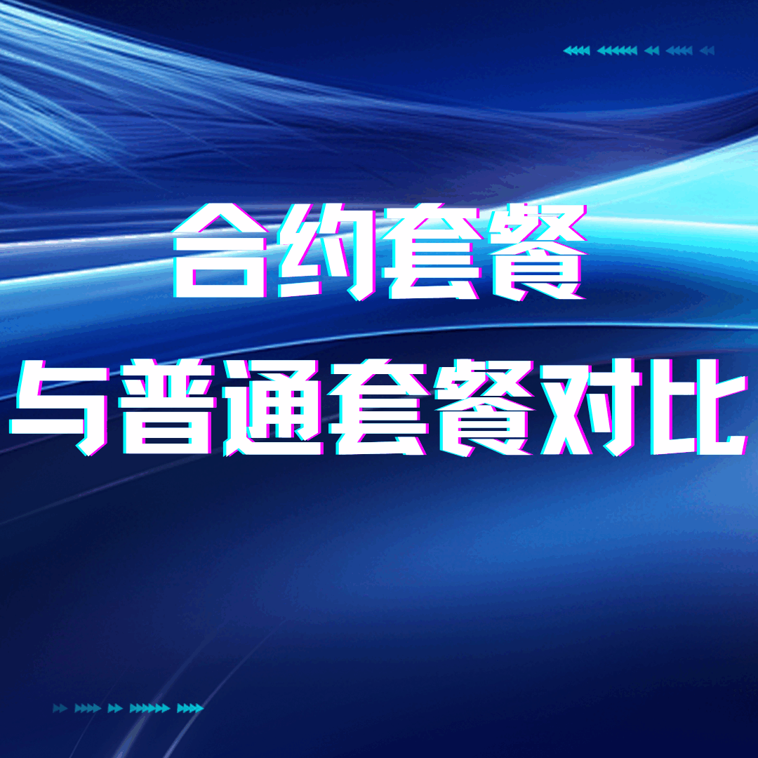 合约套餐为什么比普通套餐便宜？一文全解！