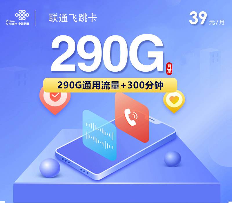 联通飞跳卡，月租套餐39元包含290G通用流量+300分钟通话时长！