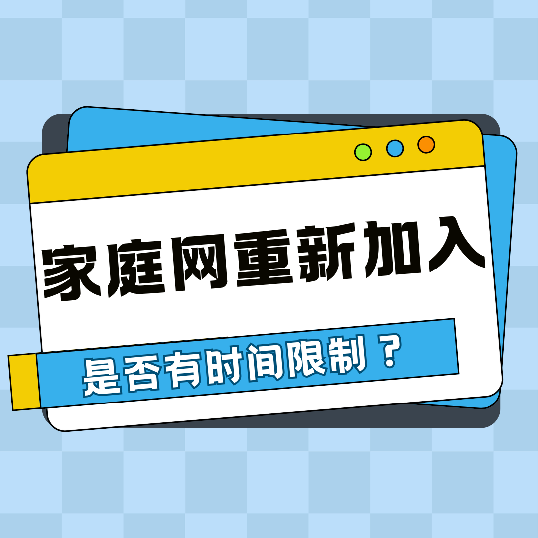 家庭网退出后再次加入是否有时间限制？