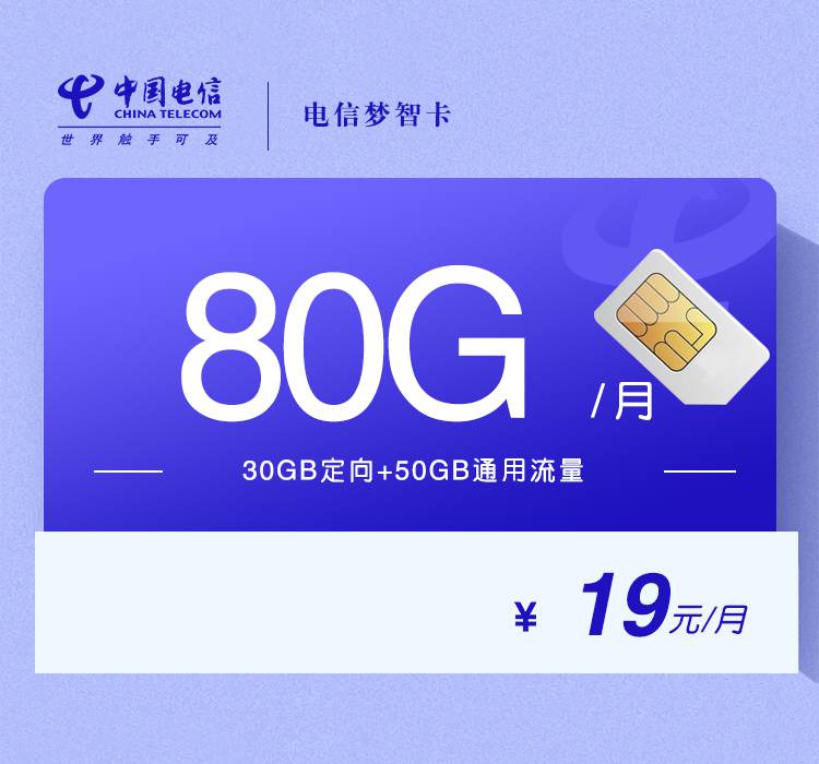 电信梦智卡，月租套餐19元包含50G通用流量+30G定向流量+语音通话0.1元/分钟！