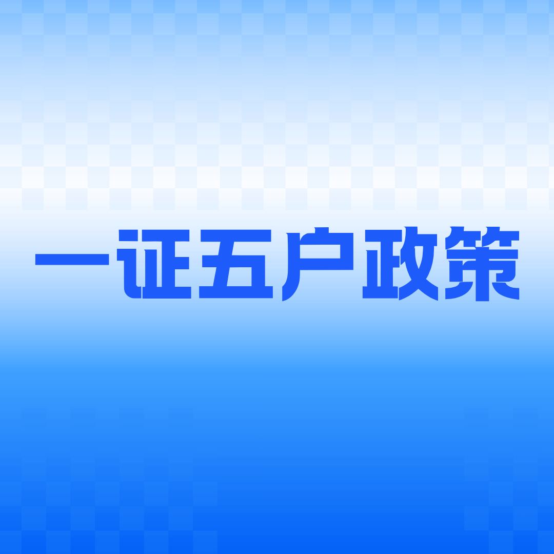 一张身份证同一运营商最多可以办理几张手机卡？