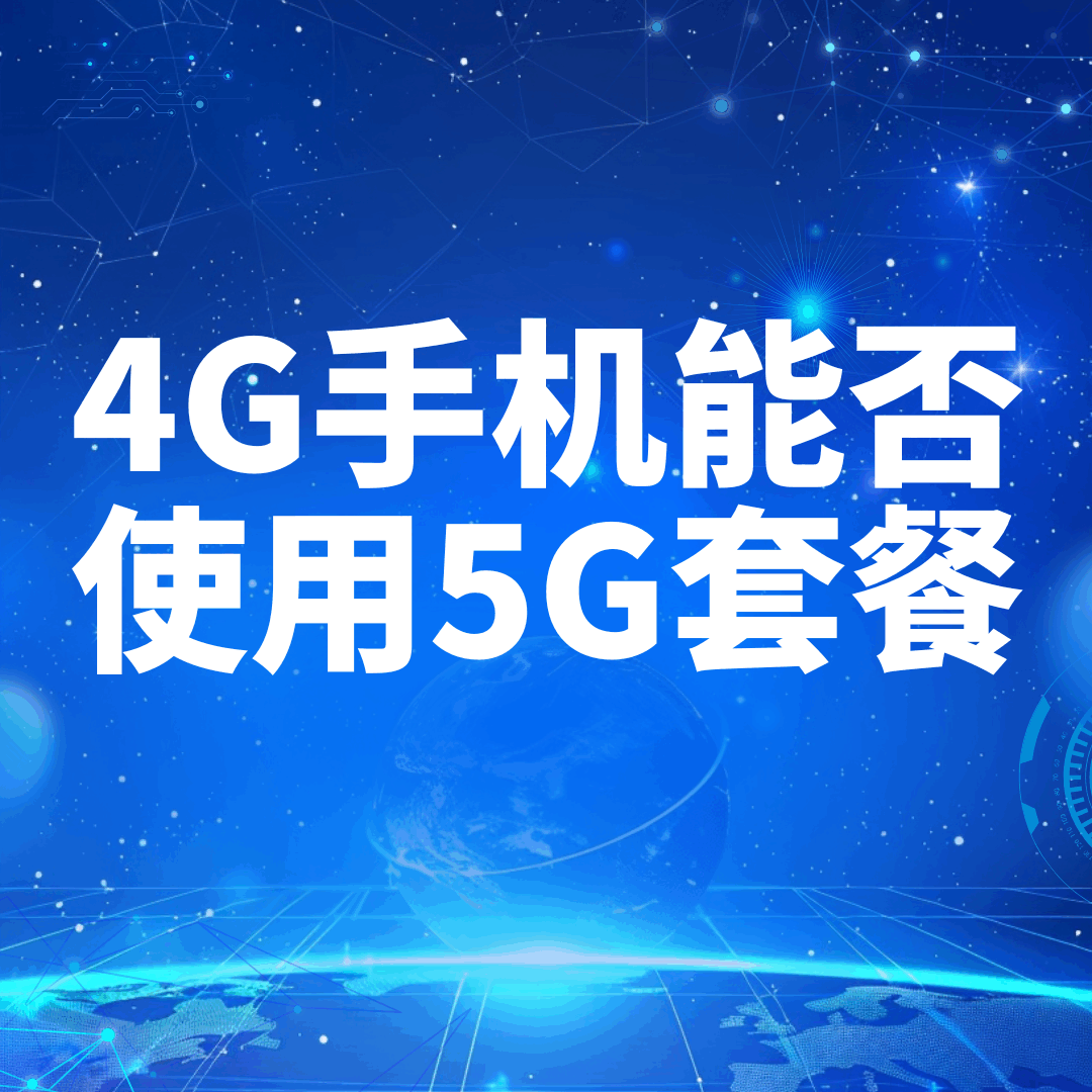 4G手机能否办理和使用5G手机套餐？