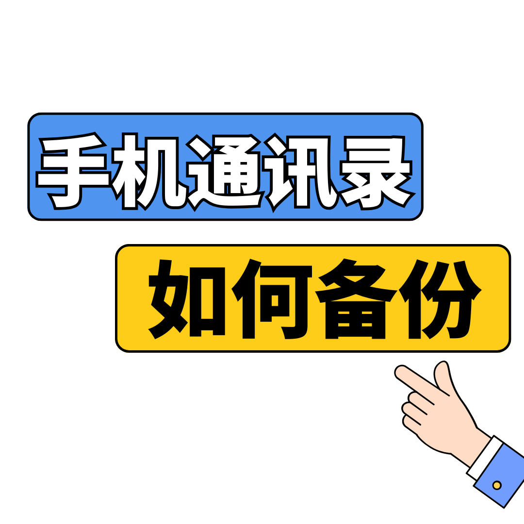 手机通讯录如何备份到手机卡上？超详细教程，换手机也不怕！