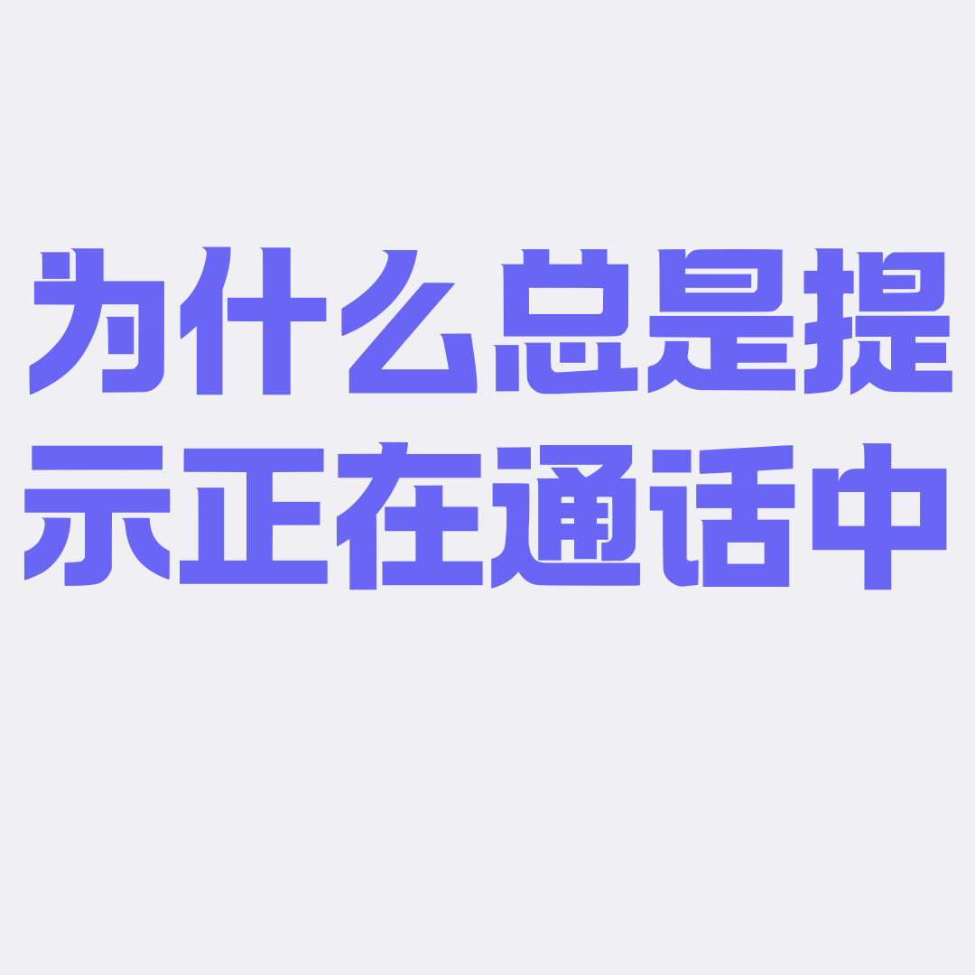 为什么别人打我电话总是提示正在通话中？