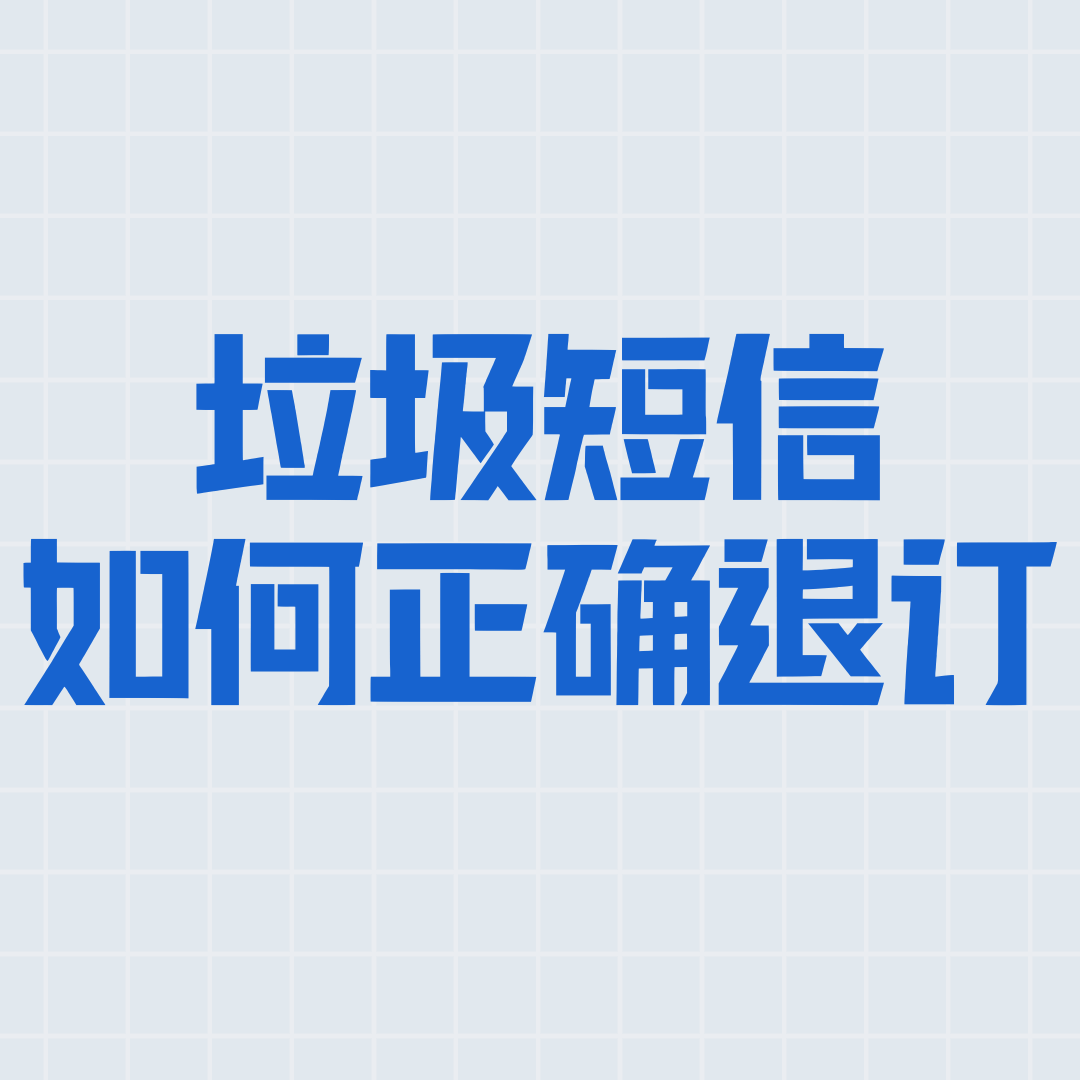 如何正确有效退订垃圾推广短信？