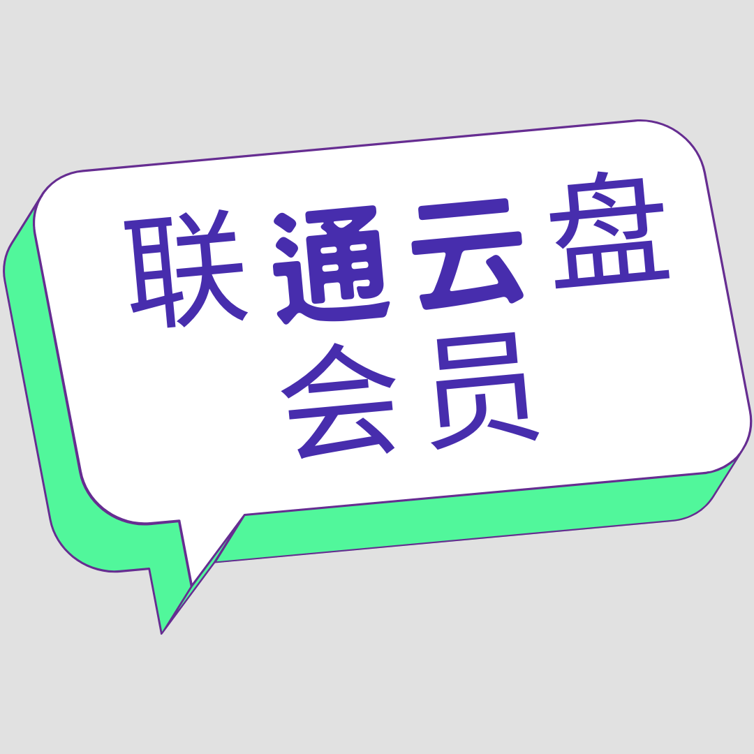 联通云盘会员的上传下载速度是否有限制？