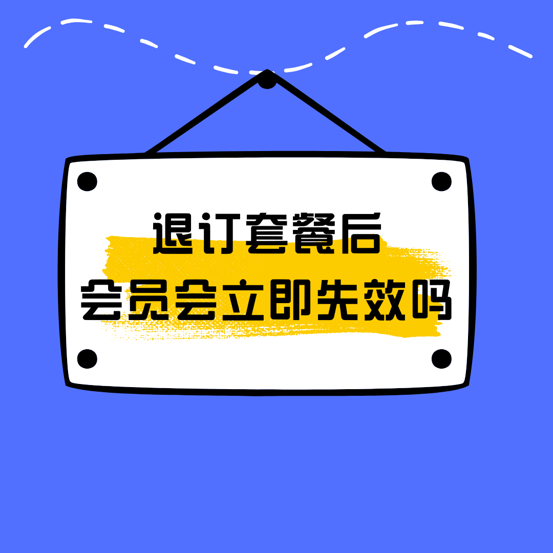 退订手机套餐后会员权益是否立即失效？