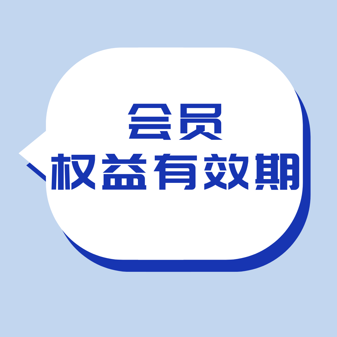 手机套餐会员权益剩余有效期如何查询？
