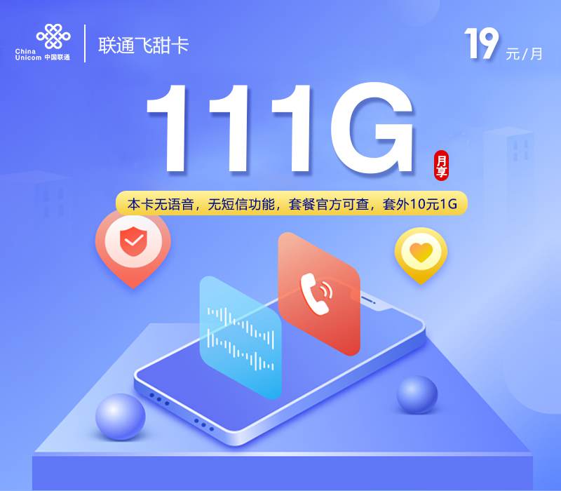 联通飞甜卡，月租套餐19元包含113G通用流量+关闭语音通话功能！