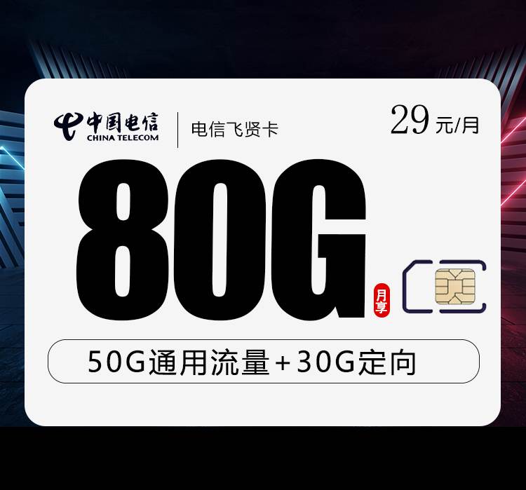电信飞贤卡，月租套餐29元包含50G通用流量+30G定向流量+语音通话0.1元/分钟！