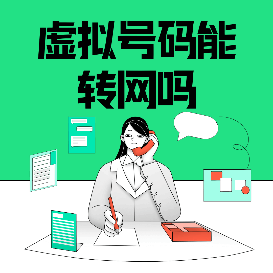 虚拟运营商号码能否转入三大运营商？