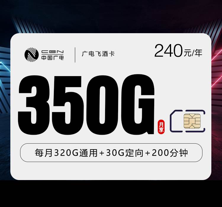 广电飞酒卡，月租套餐20元包含320G通用流量+30G定向流量+200分钟通话时长！