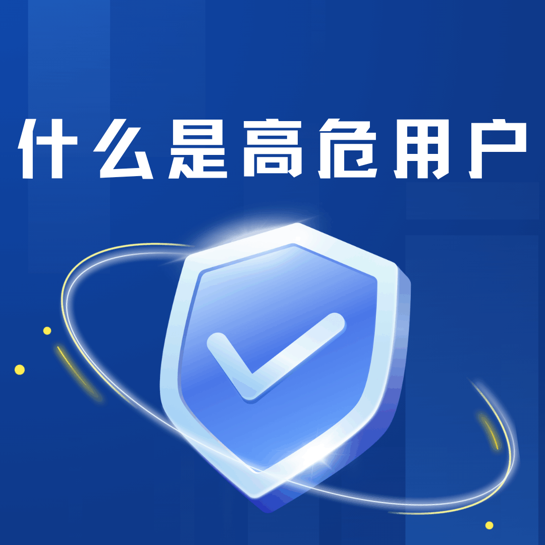 手机号被标记为&ldquo;高危用户&rdquo;是什么原因？